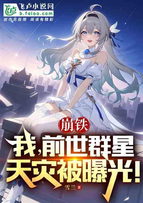 崩铁：我，群星天灾身份被曝光！