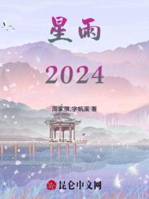 星雨2024