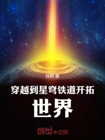 穿越到星穹铁道开拓世界