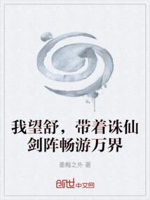 我望舒，带着诛仙剑阵畅游万界