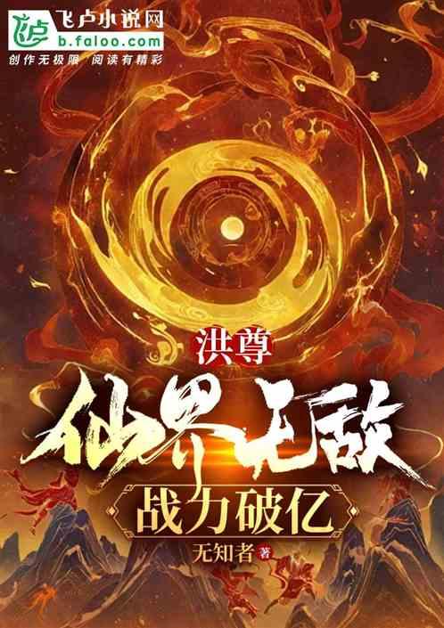 洪尊：仙界无敌，战力破亿