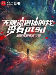 无限流退休的我没有PTSD