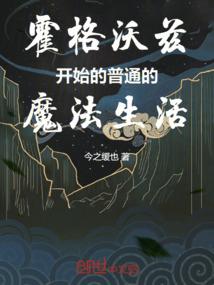 霍格沃兹开始的普通的魔法生活