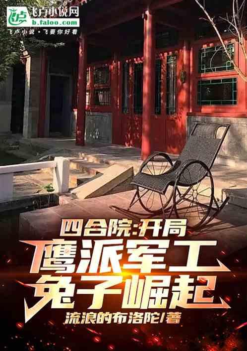 四合院：开局鹰派军工，兔子崛起