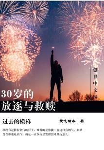 30岁的放逐与救赎