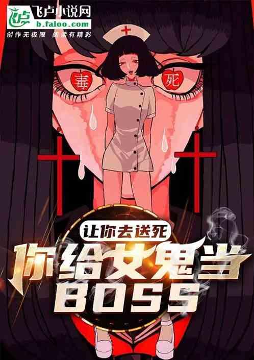 让你去送死！你给女鬼当BOSS