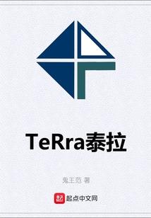 TeRra泰拉