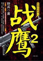 战鹰2：特种兵王复仇记