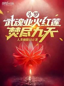 斗罗：武魂业火红莲，焚尽九天